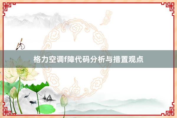 格力空调f障代码分析与措置观点